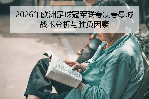 2026年欧洲足球冠军联赛决赛曼城战术分析与胜负因素