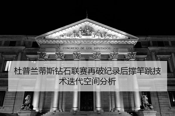 du-pu-lan-di-si-zuan-shi-lian-sai-zai-po-ji-lu-hou-cheng-gan-tiao-ji-shu-die-dai-kong-jian-fen-xi-2-492.jpg