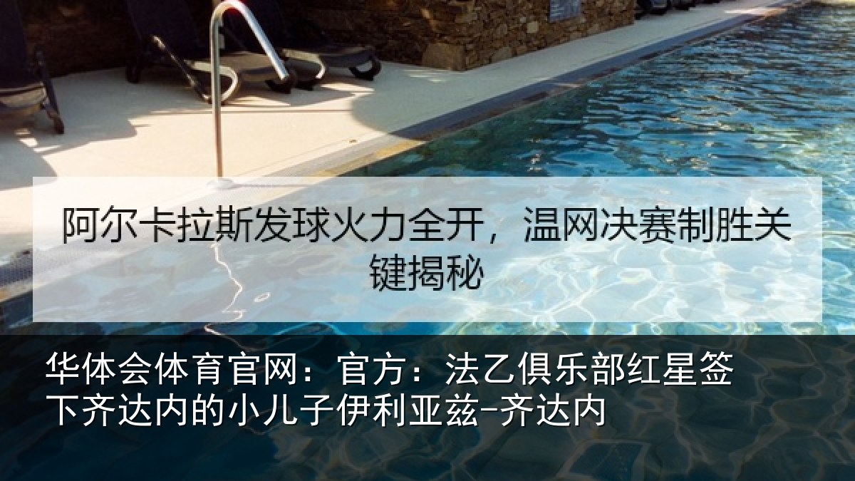 华体会体育官网：官方：法乙俱乐部红星签下齐达内的小儿子伊利亚兹-齐达内