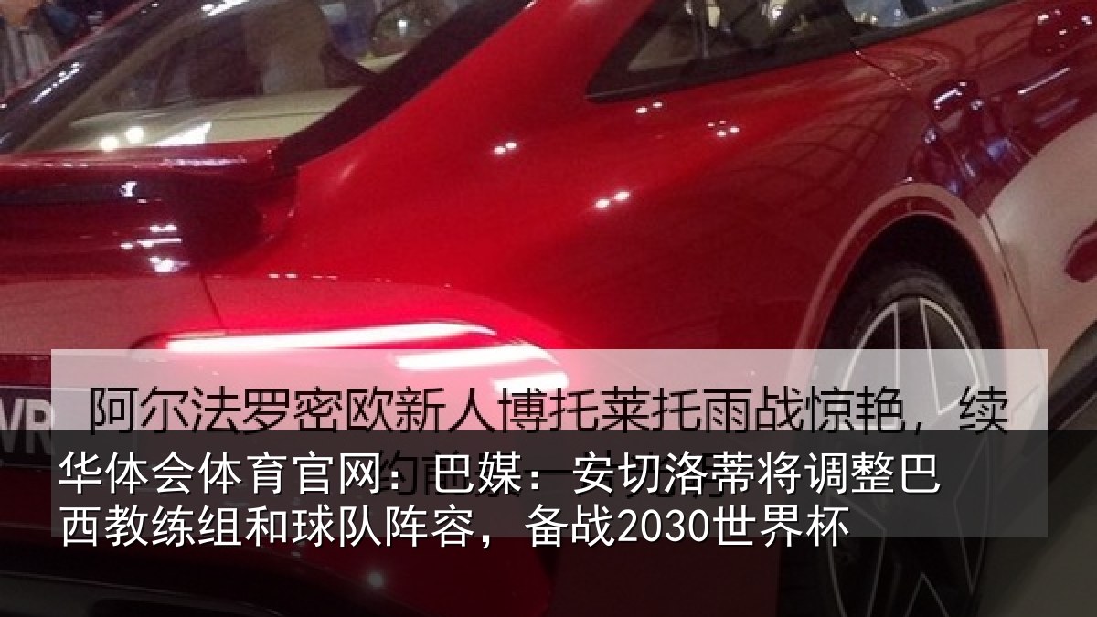 华体会体育官网：巴媒：安切洛蒂将调相关情况队阵容，备战2030世界杯