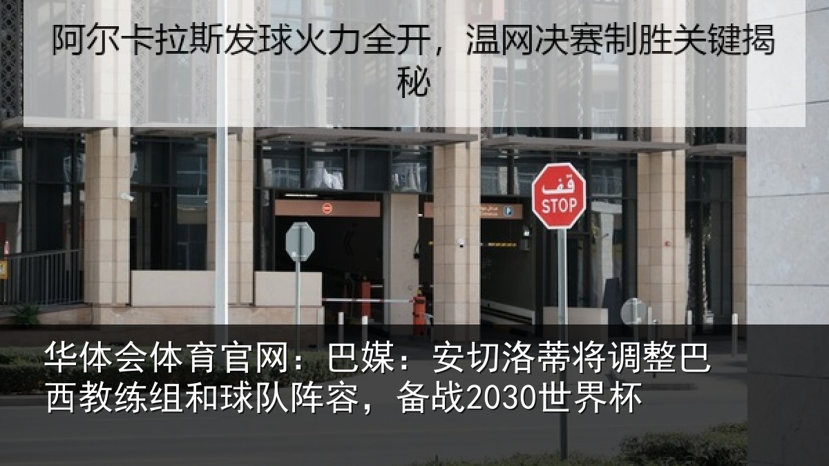 华体会体育官网：巴媒：安切洛蒂将调整巴西教练组和球队阵容，备战2030世界杯