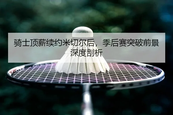 qi-shi-ding-xin-xu-yue-mi-qie-er-hou-ji-hou-sai-tu-po-qian-jing-shen-du-pou-xi-3-855.jpg