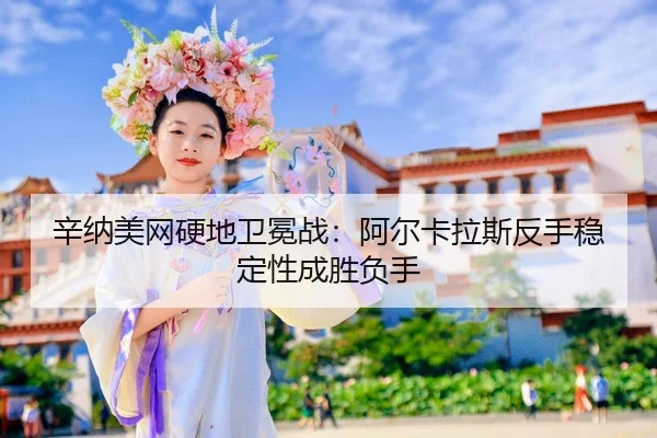 xin-na-mei-wang-ying-di-wei-mian-zhan-a-er-ka-la-si-fan-shou-wen-ding-xing-cheng-sheng-fu-shou-2-337.jpg