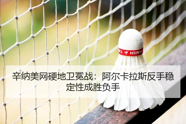 xin-na-mei-wang-ying-di-wei-mian-zhan-a-er-ka-la-si-fan-shou-wen-ding-xing-cheng-sheng-fu-shou-3-310.jpg