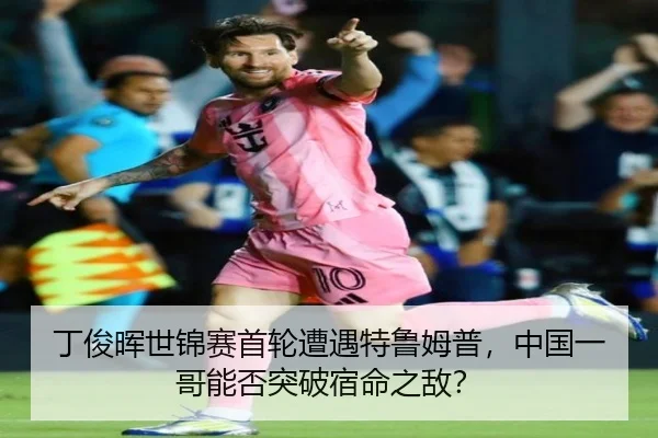 丁俊晖世锦赛首轮遭遇特鲁姆普，中国一哥能否突破宿命之敌？