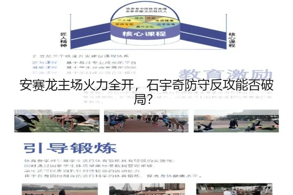 安赛龙主场火力全开，石宇奇防守反攻能否破局？