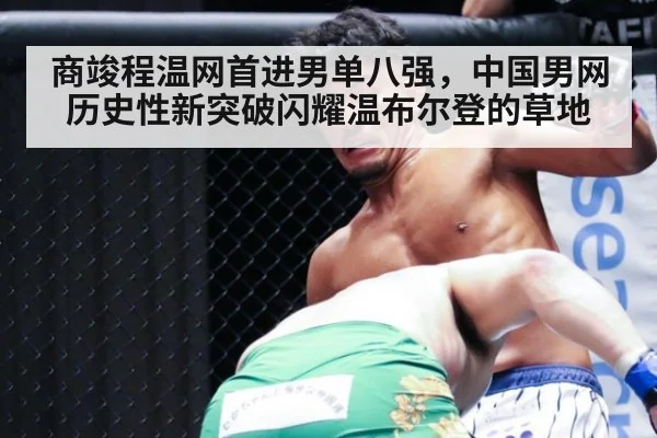 商竣程温网首进男单八强，中国男网历史性新突破闪耀温布尔登的草地
