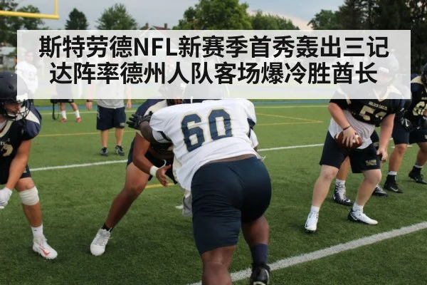 斯特劳德NFL新赛季首秀轰出三记达阵率德州人队客场爆冷胜酋长