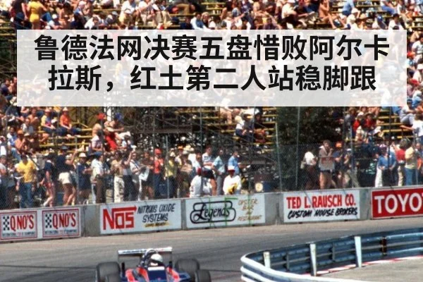 鲁德法网决赛五盘惜败阿尔卡拉斯，红土第二人站稳脚跟