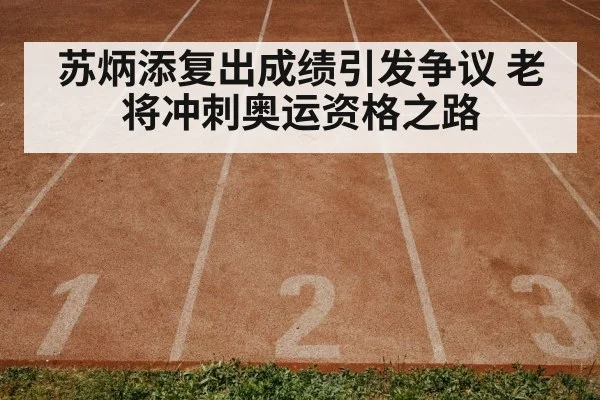 苏炳添复出成绩引发争议 老将冲刺奥运资格之路