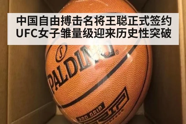 中国自由搏击名将王聪正式签约UFC女子雏量级迎来历史性突破