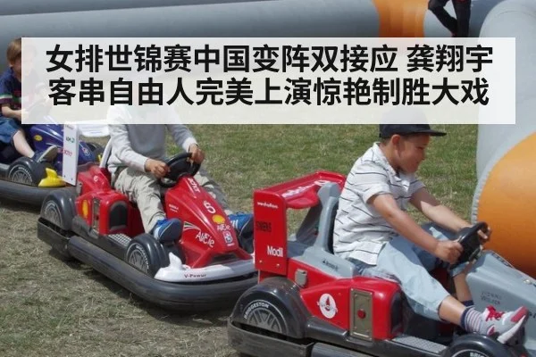 女排世锦赛中国变阵双接应 龚翔宇客串自由人完美上演惊艳制胜大戏